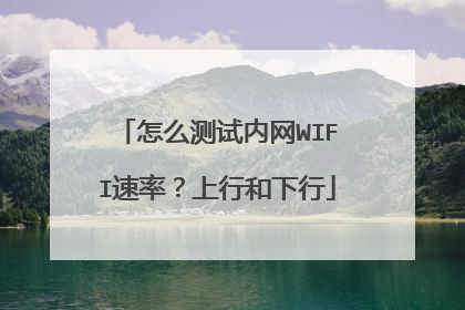 怎么测试内网WIFI速率？上行和下行