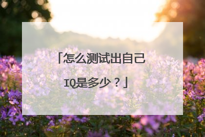 怎么测试出自己IQ是多少？