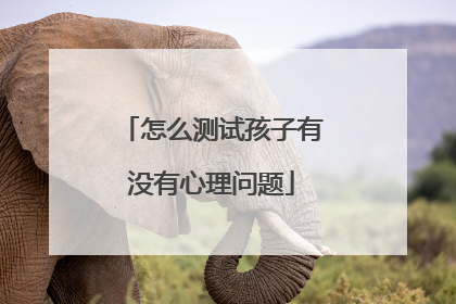 怎么测试孩子有没有心理问题