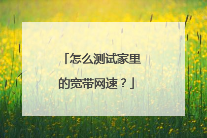怎么测试家里的宽带网速？