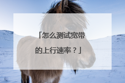 怎么测试宽带的上行速率？