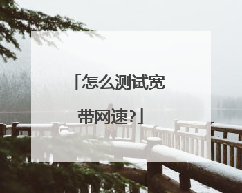 怎么测试宽带网速?