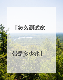 怎么测试宽带是多少兆