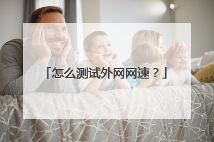 怎么测试外网网速？