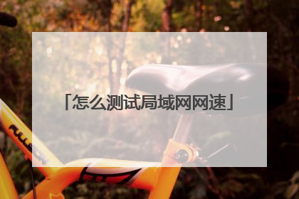怎么测试局域网网速