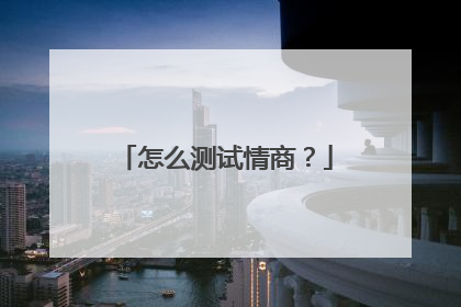 怎么测试情商?