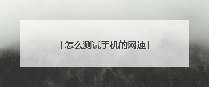 怎么测试手机的网速