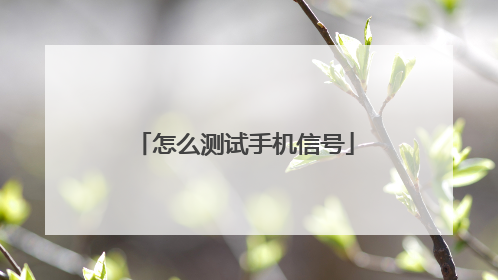 怎么测试手机信号