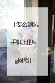 怎么测试手机上的5g网络