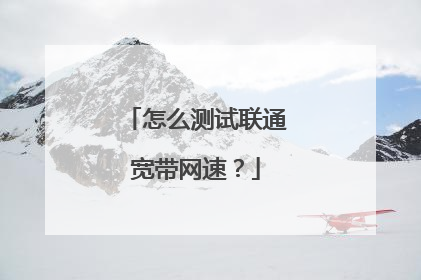 怎么测试联通宽带网速?