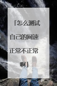 怎么测试自己的网速正常不正常啊