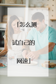 怎么测试自己的网速