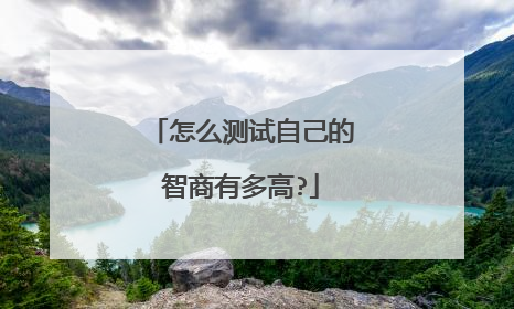 怎么测试自己的智商有多高?