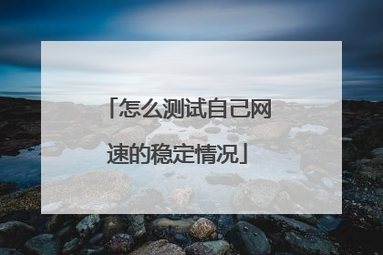 怎么测试自己网速的稳定情况