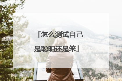 怎么测试自己是聪明还是笨