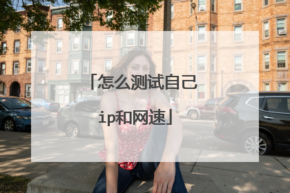 怎么测试自己ip和网速