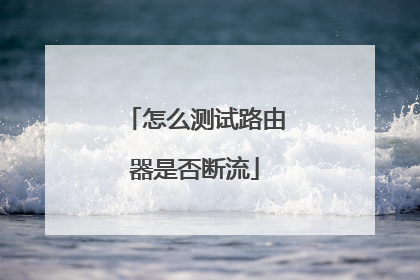 怎么测试路由器是否断流