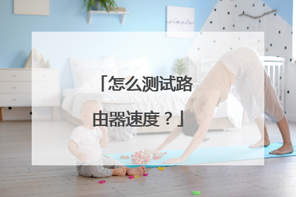 怎么测试路由器速度？