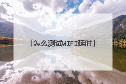 怎么测试WIFI延时