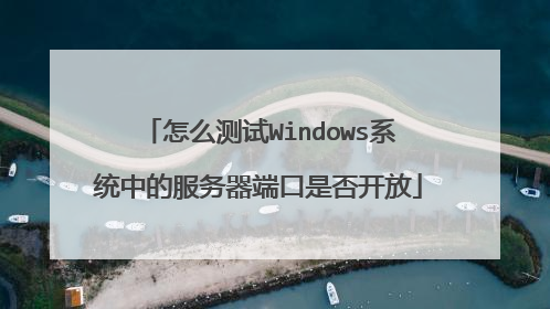 怎么测试Windows系统中的服务器端口是否开放