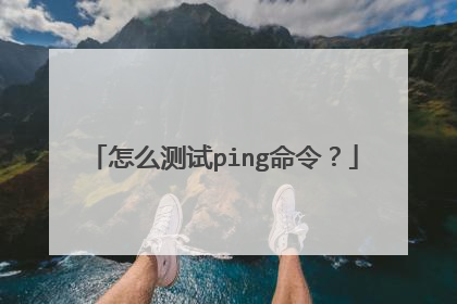 怎么测试ping命令?