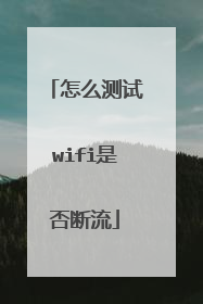 怎么测试wifi是否断流