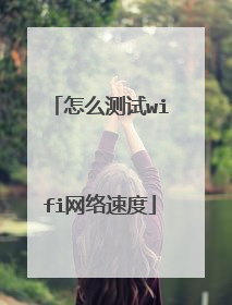 怎么测试wifi网络速度