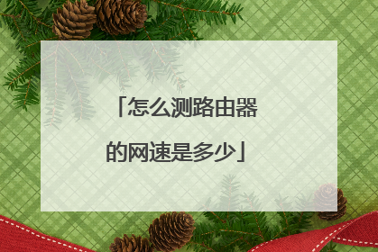 怎么测路由器的网速是多少