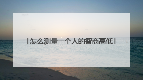 怎么测量一个人的智商高低
