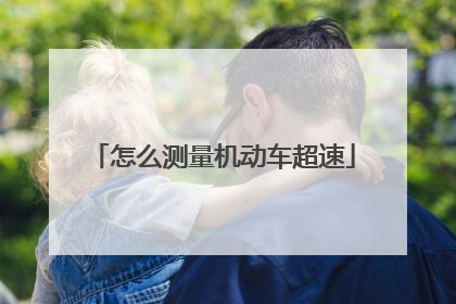 怎么测量机动车超速