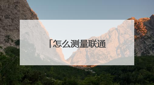 怎么测量联通宽带兆数?