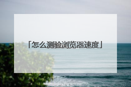 怎么测验浏览器速度