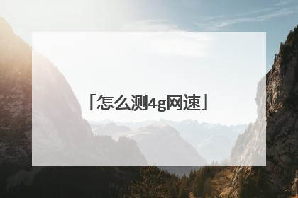 怎么测4g网速