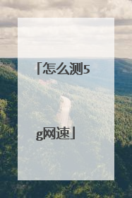 怎么测5g网速