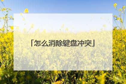 怎么消除键盘冲突