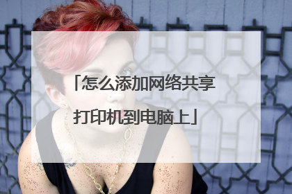 怎么添加网络共享打印机到电脑上