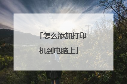怎么添加打印机到电脑上