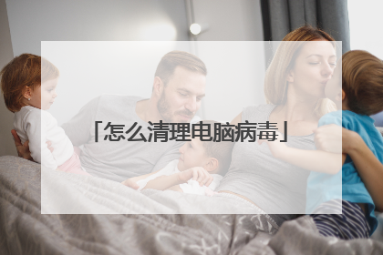 怎么清理电脑病毒