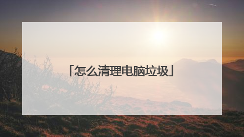 怎么清理电脑垃圾