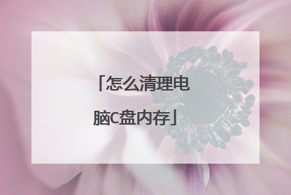 怎么清理电脑C盘内存