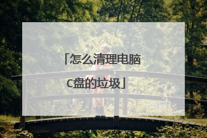怎么清理电脑C盘的垃圾