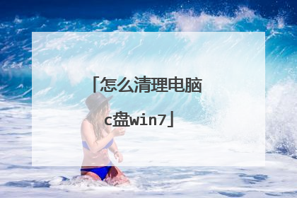 怎么清理电脑c盘win7