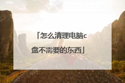 怎么清理电脑c盘不需要的东西