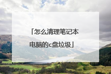 怎么清理笔记本电脑的c盘垃圾