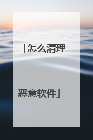 怎么清理恶意软件