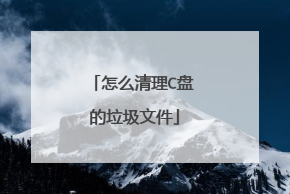 怎么清理C盘的垃圾文件