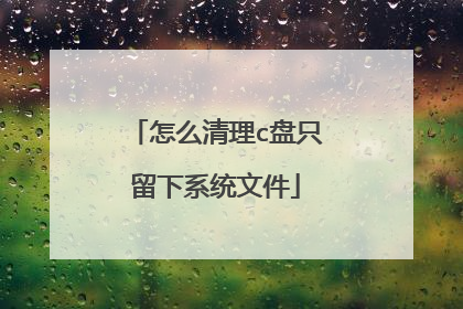 怎么清理c盘只留下系统文件