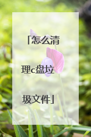 怎么清理c盘垃圾文件