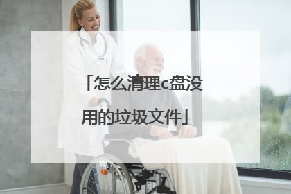 怎么清理c盘没用的垃圾文件
