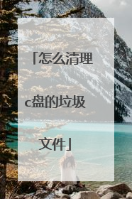 怎么清理c盘的垃圾文件